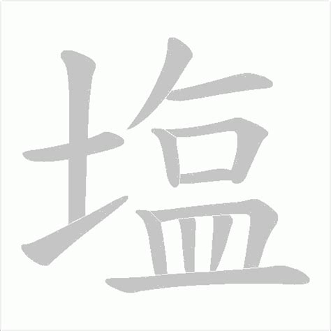 塩是簡體字嗎|【塩】字典解释,“塩”字的標準筆順,規範讀音,注音符號,音韻參考